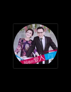 Hör dir 天妍 an, schau dir Musikvideos an, lies die Biografie, finde Tourdaten und mehr!