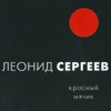 Сергеев, Леонид - Выключили лампочку