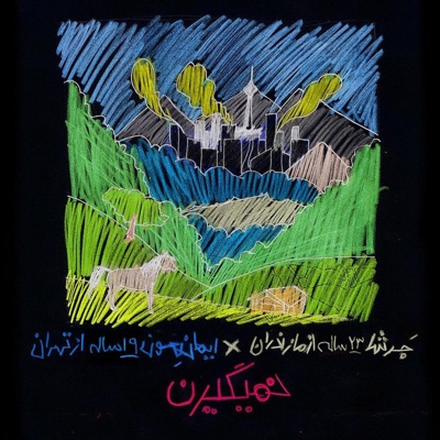 Nemigiran (feat. Imanemun) - Single