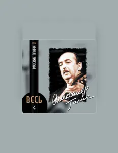 Ouça Александр Галич, assista a videoclipes, leia a biografia, veja as datas das turnês e mais!