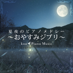 Natsuyo no Piano Medley ~Oyasumi Ghibli~ - kno Piano Music Cover Art