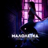 Малолетка - Single