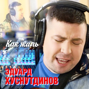 Как жаль