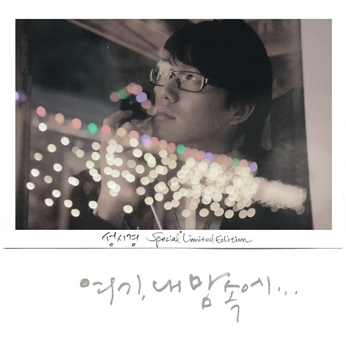 成始璄 Sung Si Kyung - Here in My Heart (Special Edition) (2008) [iTunes Plus AAC M4A]-新房子