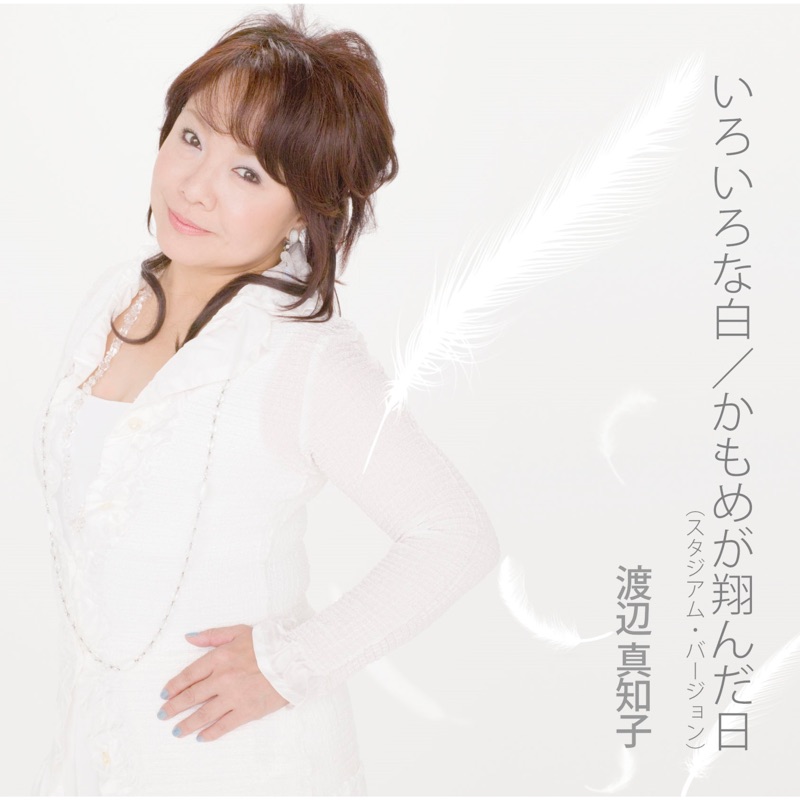 Kamome Ga Tomda Hi (Stadium Version)