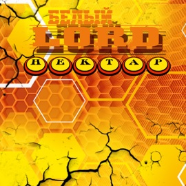 Надо учиться любить Белый LORD