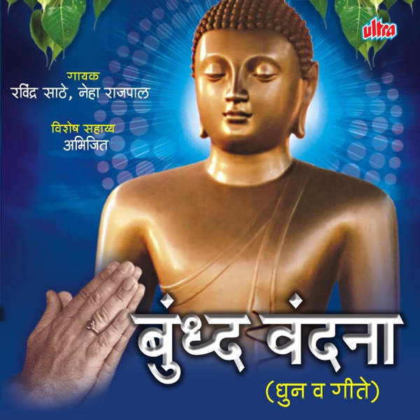 Buddh Vandana - EP