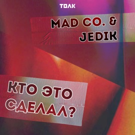 Кто это сделал Mad Co. & JEDIK
