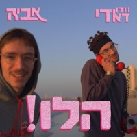 הלו! - Single - Vxodoo Daddy & Evja