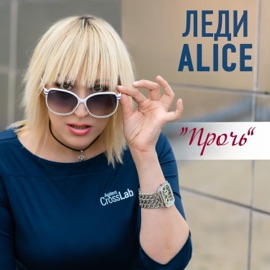 Прочь Леди Alice