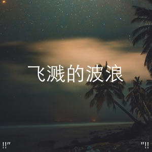!!" 飞溅的波浪 "!!
