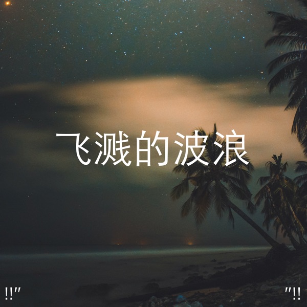 !!" 飞溅的波浪 "!!