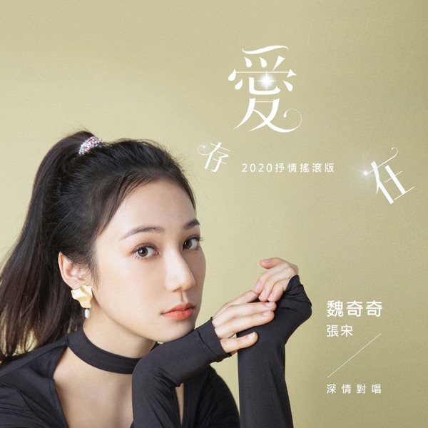 愛,存在 (抒情搖滾版) - Single
