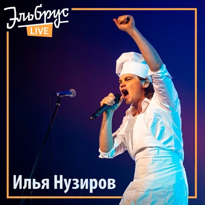 Эльбрус (Live)