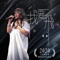 我要飛 / 2020台北電影節獻給勇者的組曲 - Single - Jia Jia