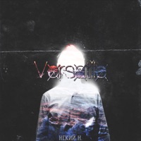 Versatile - Single - Некий Н.