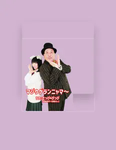 さっぴ(奥森皐月) dinle, müzik videolarını izle, biyografisini oku, tur tarihlerini ve daha fazlasını gör!