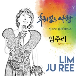 후회 없는 사랑 - EP