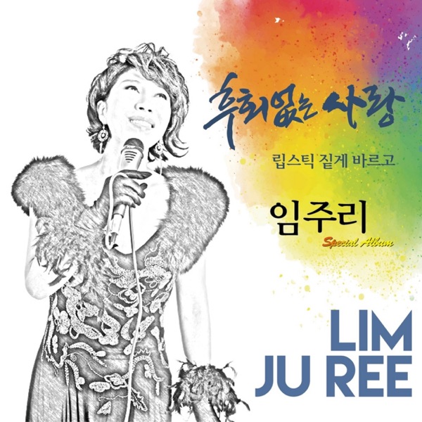 후회 없는 사랑 - EP
