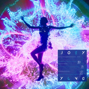 一种永远 - Single