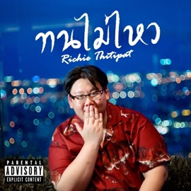 ทนไม่ไหว Richie Thitipat