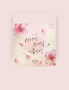 김숙희 सुनें, म्यूज़िक वीडियो देखें, बायो पढ़ें, दौरे की तारीखें और बहुत कुछ देखें!