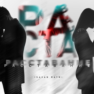 Расставание - Single
