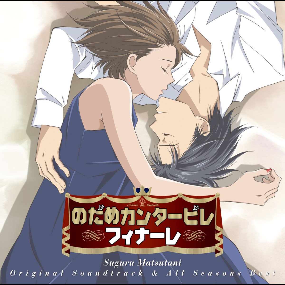 NODAME CANTABILE SPECIAL BEST - 邦楽