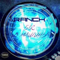 Бог из машины - RANCH