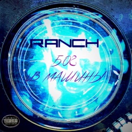 Андроид. Outro RANCH