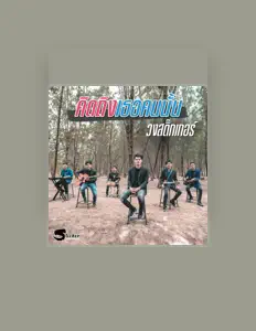 Ascolta วงสติ๊กเกอร์, guarda video musicali, leggi la biografia, vedi le date del tour & altro!