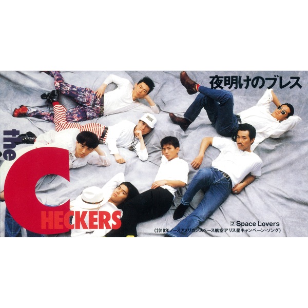 夜明けのブレス/Space Lovers - Single