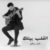 القلب بيتك - Single