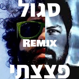 נמאס כבר לא להנות (feat. Isaac DaBom) [פצצתי רמיקס] Sagol 59