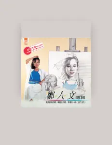 Dengarkan 鄭人文, tonton video musik, baca bio, lihat tanggal tur & lainnya!