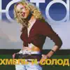 Хмель и солод