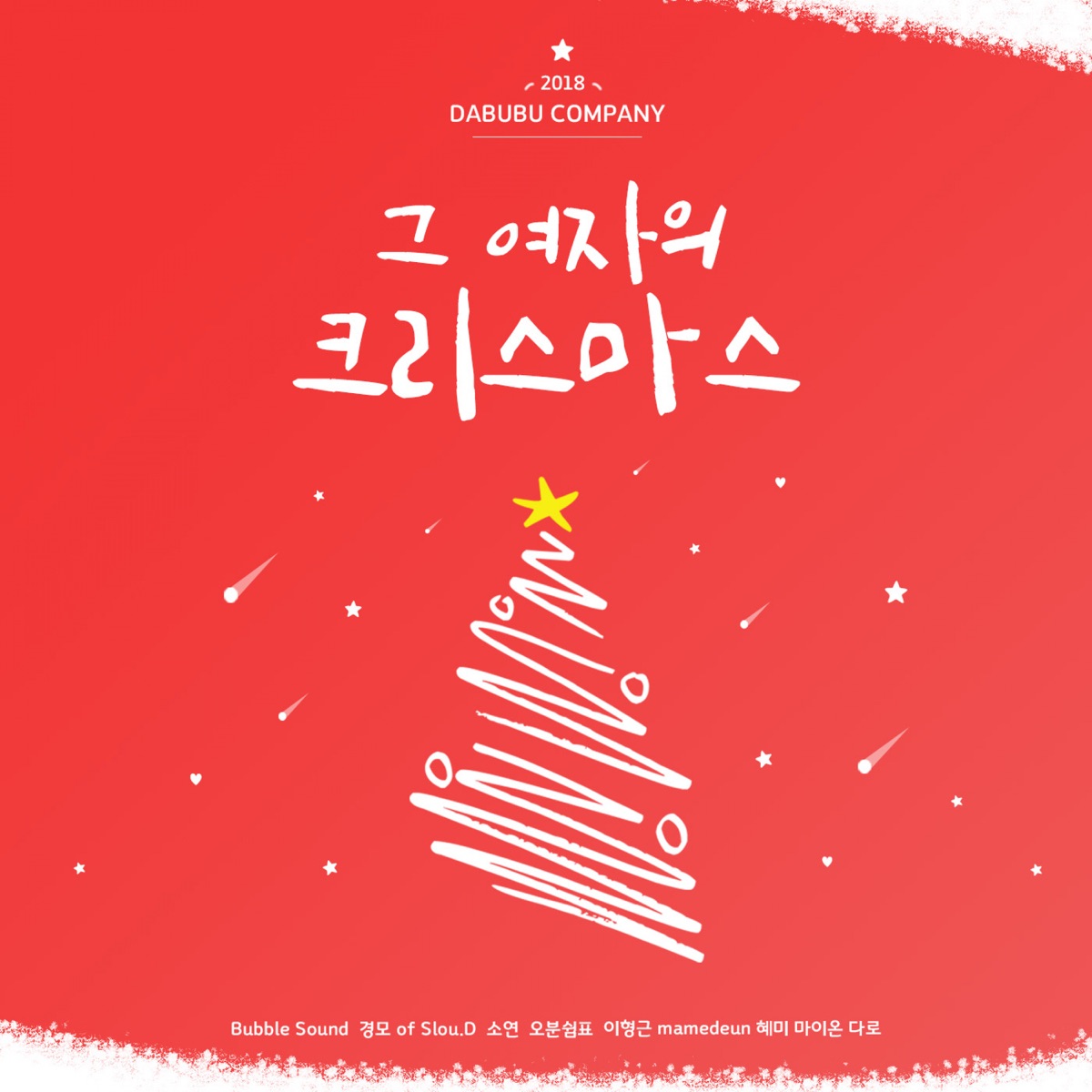 Various Artists – 우리들의 크리스마스 2018 (DABUBU COMPANY) – Single
