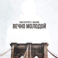 Вечно молодой - Single - Макс Вертиго & Maxong