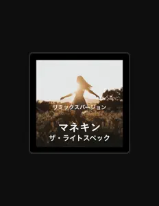 Écoutez ザ・ライトスペック, regardez des vidéoclips, lisez la biographie, consultez les dates de tournée et plus encore !