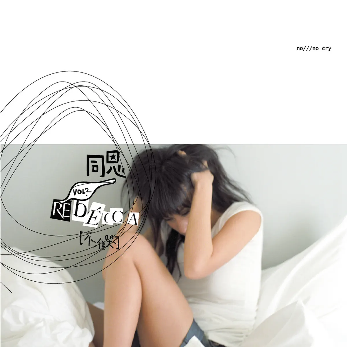 同恩 - 不准哭 (2006) [iTunes Plus AAC M4A]-新房子