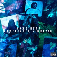 Ниже нуля (feat. МКС 716) - Single - АНДЕРТАЛЕЦ