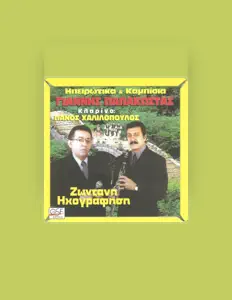 Hör dir Giannis Papakostas an, schau dir Musikvideos an, lies die Biografie, finde Tourdaten und mehr!