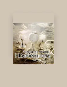 Poslechněte si interpreta Александр Чупров, sledujte hudební videa, přečtěte si životopis, podívejte se na data turné a další informace.