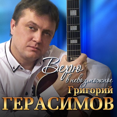 А У Девчонок Ветерок - Григорий Герасимов | Shazam