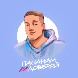 Пацанам не доверяй VERBEE