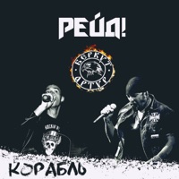 Корабль (feat. Артур Беркут) - Single - Рейд!