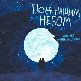 Под нашим небом Ivan ART & Дина Аверина