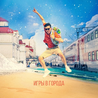 Игры в города - Single