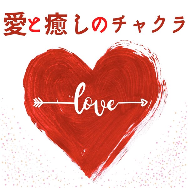 愛と癒しのチャクラ - ハートチャクラを開く愛の周波数・第四