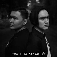 Не покидай - Single - Abo & Akniet
